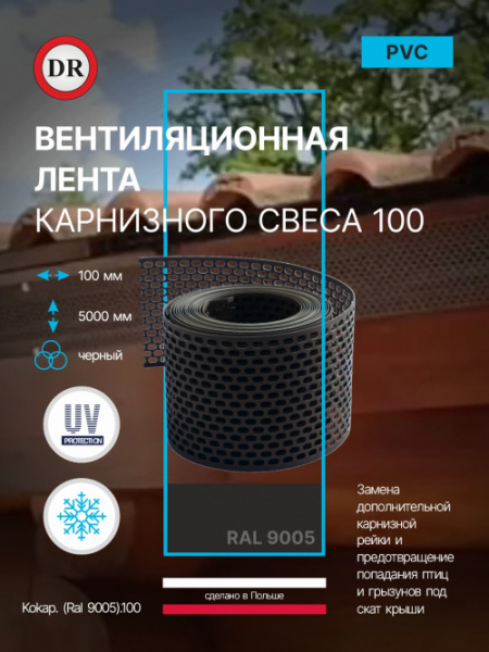 Вентиляционная лента карнизного свеса 100 ral. 9005 (черный) / Kokap. (Ral 9005).100